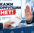 Скажи коррупции нет! - Комитет по конкурентной политике