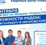Плакат‑афиша ярмарки трудоустройства: логотип «Работа России», крупная надпись «25 сентября — Возможности рядом: строим карьеру в Ивановской области», иллюстрации людей разных профессий; в блоке указано место — Кинешемский драматический театр (ул. Советская, д. 12) и время 10:00–12:00. - 168.Ru