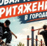 Приглашаем на открытие нового бетонного скейт-парка и умной спортивной площадки. - Город Новодвинск