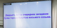 В Думе Иркутска приняли 16 решений на очередном заседании - Baikal24.Ru