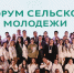 форум-сельской-молодежи-1.jpg - Киренский район