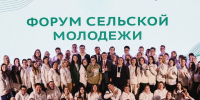 форум-сельской-молодежи-1.jpg - Киренский район