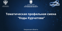 Калужские старшеклассники станут участниками профильной образовательной смены «Коды Курчатова» - Телерадиокомпания Ника