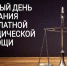 25 сентября 2026 года пройдет очередной Единый день бесплатной юридической помощи.. - Свечинский муниципальный округ