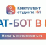 Новая возможность ЭБС «Консультант студента» — чат-бот в MAX - Медицинский Университет им. Н.Н. Бурденко