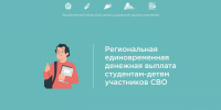 Региональная единовременная денежная выплата студентам-детям участников СВО - Центр соцзащиты населения