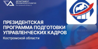 Президентская программа подготовки управленческих кадров - Департамент экономразвития