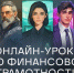 Осенняя сессия онлайн-уроков по финансовой грамотности для школьников и студентов СПО - Управление образования