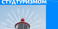 Туристический квиз «Открывая новые регионы со Студтуризмом» - Ишимский педагогический институт