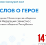 Международный конкурс эссе «1418 слов о Герое» - Ишимский педагогический институт