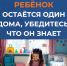 Если ребенок дома один: о безопасности необходимо позаботиться заранее - МЧС России