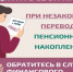 Как защитить себя при незаконном переводе пенсионных накоплений?. - Нефтекумский муниципальный округ