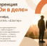 Приглашаем на конференцию «СВОи в деле»!. - Город Алексин
