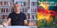 Роман о Силуане Афонском издал Роман Богословский - Информационно-краеведческий портал