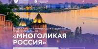 Мининский университет проводит всероссийский конкурс «Многоликая Россия» - НГПУ