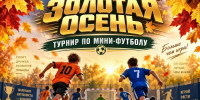 Турнир по мини-футболу среди детей «Золотая осень» уже близко!. - Великоустюгский муниципальный округ