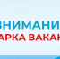 Мини-ярмарка вакансий - Беловский район