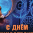 С праздником — с Днём машиностроителя! - Департамент промышленности, транспорта и связи