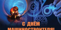 С праздником — с Днём машиностроителя! - Департамент промышленности, транспорта и связи