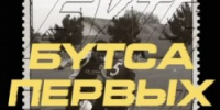 Муниципальный этап Республиканского турнира по мини-футболу «Бутса Первых» - Управление образования