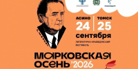В Асиновском районе и в Томске проходит историко-краеведческий фестиваль «Марковская осень» - Законодательная Дума