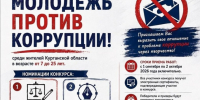 Творческий конкурс «Молодежь против коррупции!». - Щучанский муниципальный округ