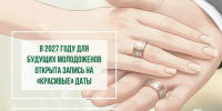 ЗАГС Нижневартовского района предлагает выбрать влюбленным красивые даты на 2027 год - Комсомольская Правда