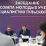 Председатель Правительства Тульской области Михаил Пантелеев провел заседание обновленного Совета молодых ученых и специалистов - ИА Новомосковск Сегодня