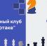 Расписание вечернего клуба в октябре - Федерация шахмат