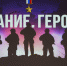 В Ставрополе открылась мультимедийная выставка «Знание. Герои» - Единая Россия