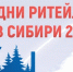 «Дни ритейла в Сибири» 7-9 октября 2026 года - Красносулинский район