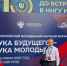 Траектория ВолгГТУ – на Всероссийском молодежном научном форуме «Наука будущего – наука молодых» - ВолгГТУ