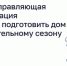 Когда управляющая организация обязана подготовить дом к отопительному сезону? - Туруханский район