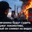 Ростовчанина будут судить за поджог локомотива, который он снимал на видео - Bloknot-Rostov.Ru