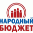 Приём заявок на «Народный бюджет» завершён. - Пестовский район