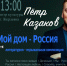 28 сентября в 13:00 в Жердевском центре культуры и досуга состоится концерт исполнителя, поэта и композитора Петра Казакова.. - Жердевский муниципальный округ