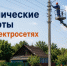 Отключение электроэнергии в д. Красная Горка.. - Жердевский муниципальный округ