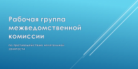 23 сентября проведено заседание рабочей группы по противодействию нелегальной занятости - Печенгский муниципальный округ