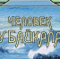 Книга "Человек у Байкала" получила всероссийскую награду - Baikal24.Ru
