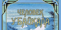 Книга "Человек у Байкала" получила всероссийскую награду - Baikal24.Ru