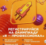 Открыта регистрация на юбилейный X сезон Всероссийской олимпиады студентов «Я — профессионал» - ЯГУ им. П.Г. Демидова