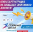 Открыта регистрация на площадки Всероссийской акции «Спортивный диктант»! - Администрация Угличского района