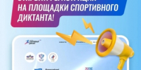 Открыта регистрация на площадки Всероссийской акции «Спортивный диктант»! - Администрация Угличского района