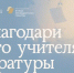 У вологжан остаётся один день, чтобы номинировать любимого учителя литературы на премию «Интонация» - Вологда.РФ
