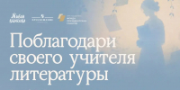 У вологжан остаётся один день, чтобы номинировать любимого учителя литературы на премию «Интонация» - Вологда.РФ