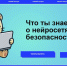 Нейросети и безопасность: новый выпуск дайджеста «Интернет без опасности» - Департамент информатизации