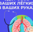 Неделя сохранения здоровья легких - Библиотечно-информационный комплекс