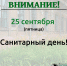 25 сентября – санитарный день - Краеведческий музей им. В.П. Бирюкова