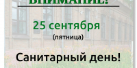 25 сентября – санитарный день - Краеведческий музей им. В.П. Бирюкова