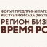 В Якутске стартовал Форум предпринимателей "Регион бизнеса. Время роста" - ГТРК Саха